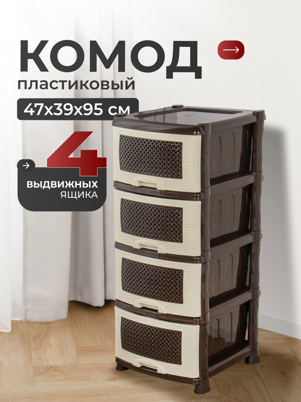 Комод 4 ящика, Плетенка, 39х47х95 см, бежево-коричневый, 0354/035401, Violet