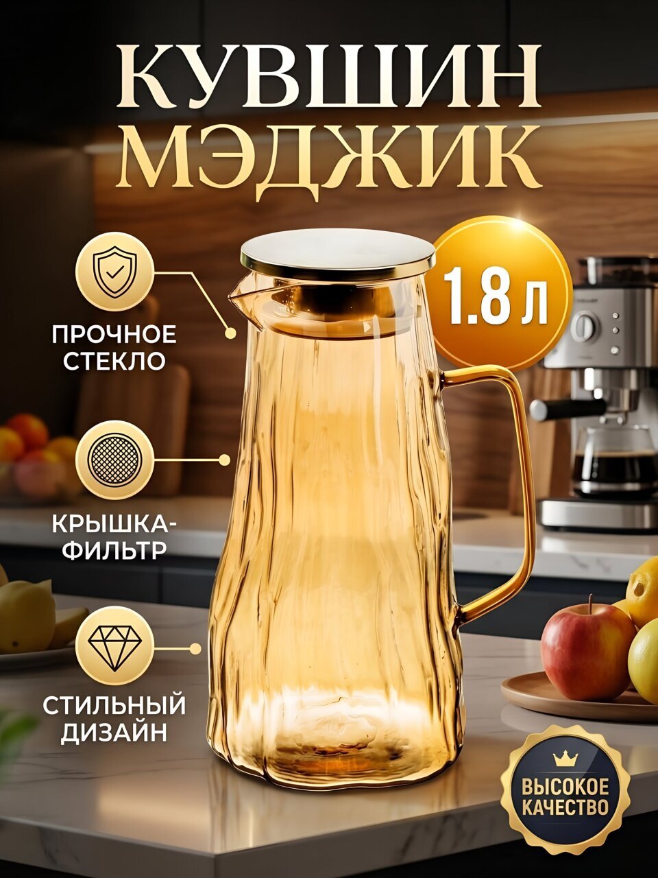 Кувшин стекло, 1.8 л, с крышкой, Мэджик, B050176, мед с золотом