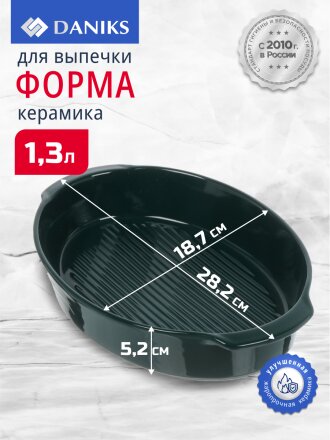 Форма для выпечки керамика, 28.2х18.7х5.2 см, 1.2 л, овальная, Daniks, Эмеральд, Y4-8739