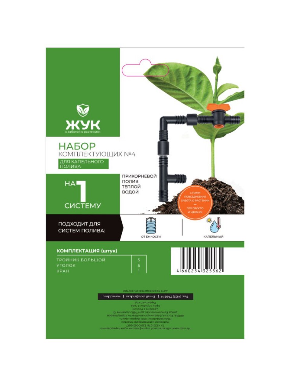 Набор для капельного полива уголок 5 шт, кран, тройник 5 шт, от емкости, Жук, №4, 325562-00