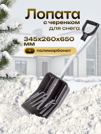 Лопата для снега поликарбонат, 345х260х650 мм, черенок алюминиевый, тулейка 32 мм, в ассортименте, Альтернатива, Авто, М3496