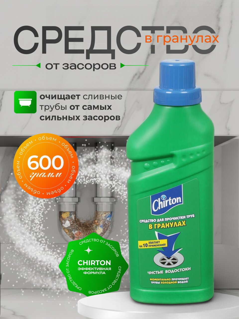 Средство от засоров Chirton, гранулы, 600 мл, 600 г