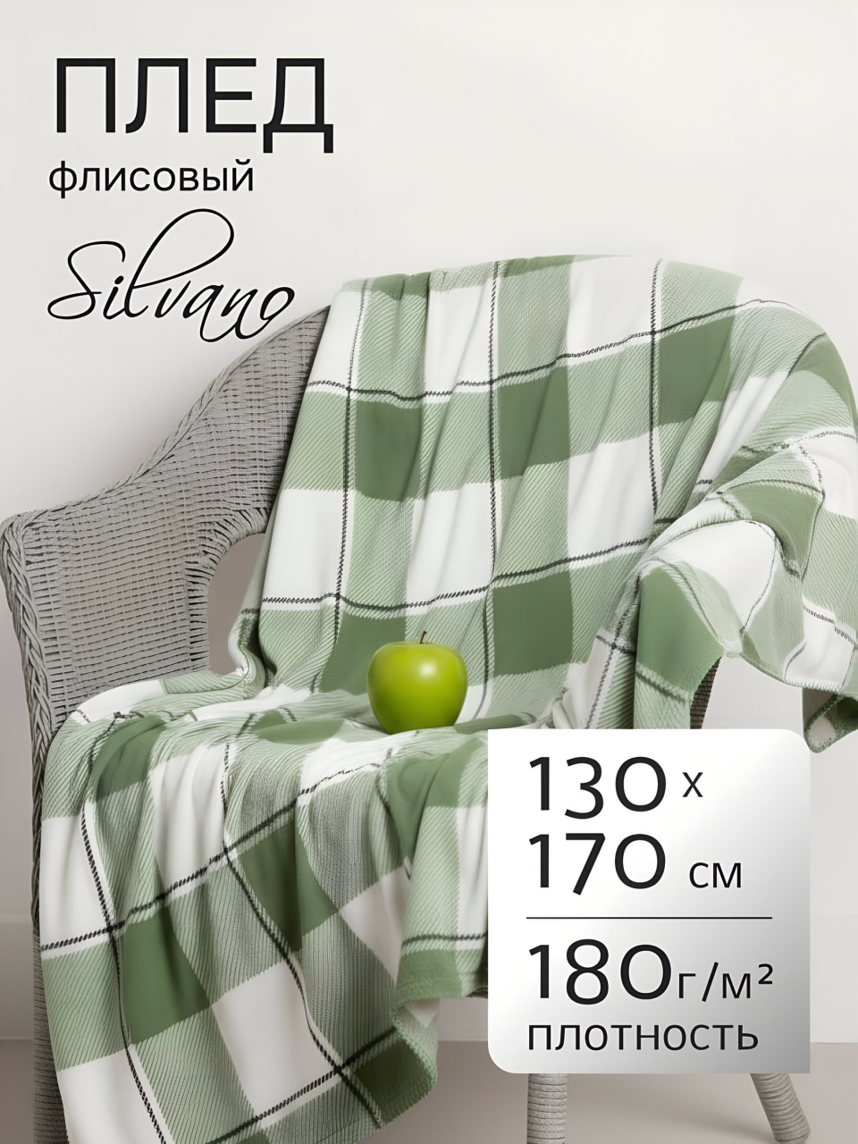 Плед 1.5-спальный, 130х170 см, флис, 100% полиэстер, Silvano, Клетка, зеленая клетка