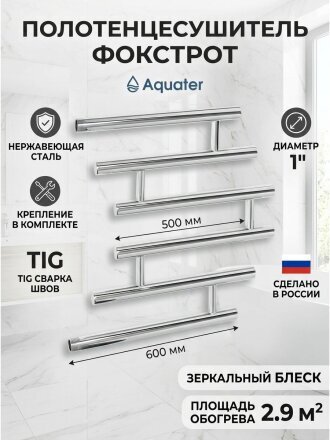 Полотенцесушитель Фокстрот, 50х60х1", нержавеющая сталь, с креплением, Aquater, C-2