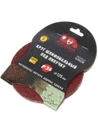 Круг шлифовальный шлифовальный, Росомаха, диаметр 125 мм, зернистость 36, под липучку, 5 шт, 435036