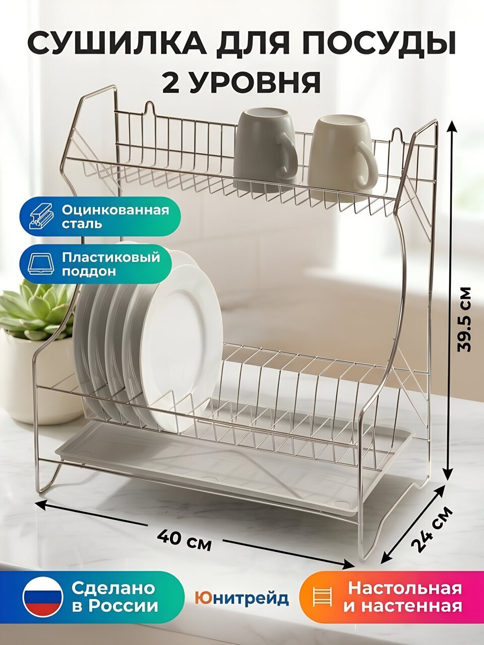 Сушилка для посуды, с поддоном, 40х24х39.5 см, оцинкованная, Юнитрейд, тнп-2.1