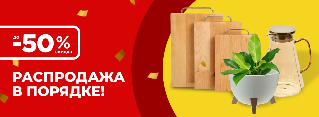 Распродажа!