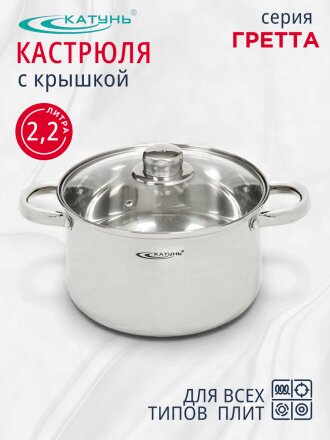 Кастрюля нержавеющая сталь, 2.2 л, крышка стекло, Катунь, Гретта, КТ04-D-22, индукция