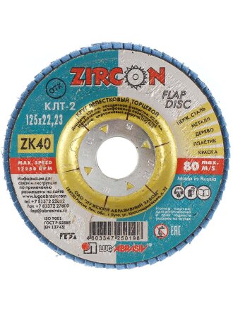 Круг лепестковый торцевой КЛТ2 для УШМ, LugaAbrasiv, диаметр 125 мм, посадочный диаметр 22 мм, зернистость ZK40, шлифовальный