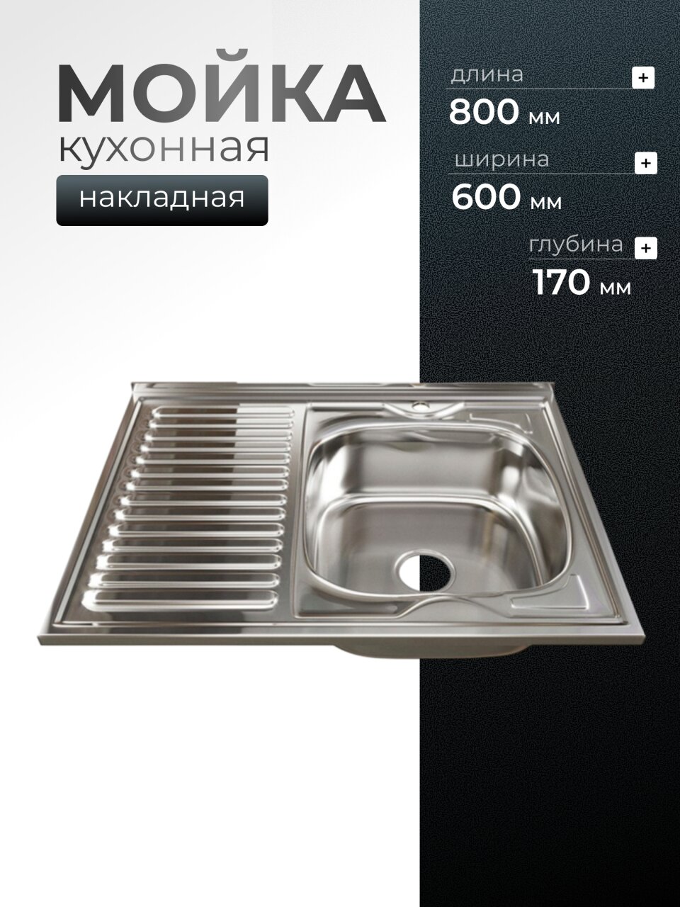 Мойка кухонная накладная, Mixline, нержавеющая сталь, 800х600 мм, правая, 0.8 мм, с сифоном