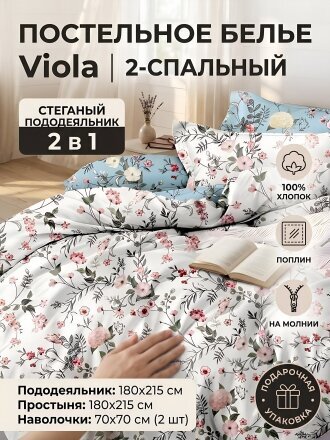 Постельное белье 2-спальное, простыня 180х215 см, 2 наволочки 70х70 см, пододеяльник 180х215 см, Viola, поплин, стеганый пододеяльник, ЗЛПО27-1440