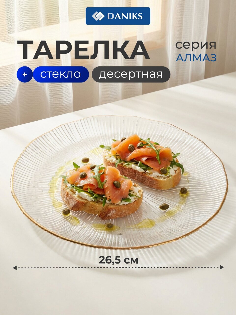 Тарелка десертная, стекло, 26.5x2 см, отвод золотом, круглая, Алмаз, Daniks, B150097/Y4-9201