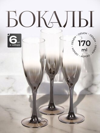 Бокал для шампанского, 170 мл, стекло, 6 шт, Glasstar, Шоколад Омбре, RNСHO_1687_3