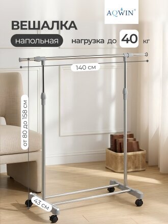 Вешалка напольная 140х43х158 см, Aqwin, металл, с колесами, телескопическая, 40 кг, VSY11, серая