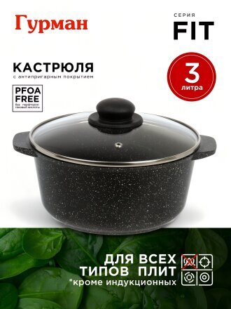 Кастрюля алюминий, антипригарное покрытие, 3 л, крышка стекло, круглая, Гурман, Fit