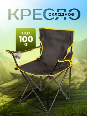 Кресло складное 50х50х80 см, черное, оксфорд 600D, 100 кг, C010165
