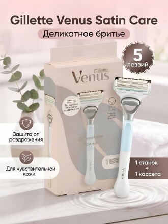 Станок для бритья Venus, Satin Care Деликатное бритье, для женщин, 5 лезвий, 1 сменная кассета
