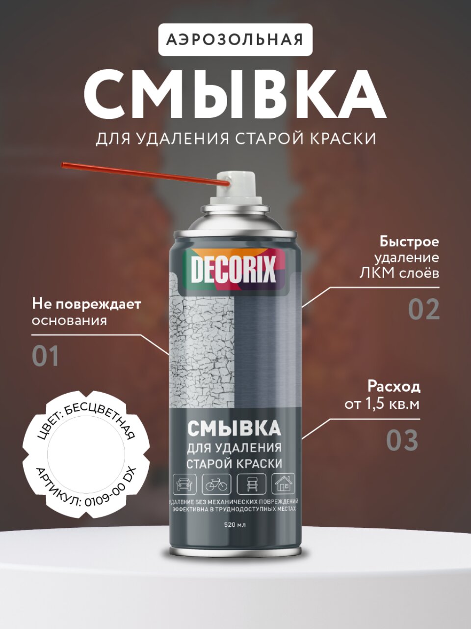 Смывка 0.52 л, Decorix, аэрозольная