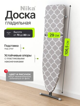 Доска гладильная 106.5х29 см, Лина 2, подставка для утюга, гладильный рукав, Nika, ДЛ2, в ассортименте