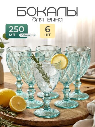 Бокал для вина, 250 мл, стекло, 6 шт, Бирюзовый, Y115-3