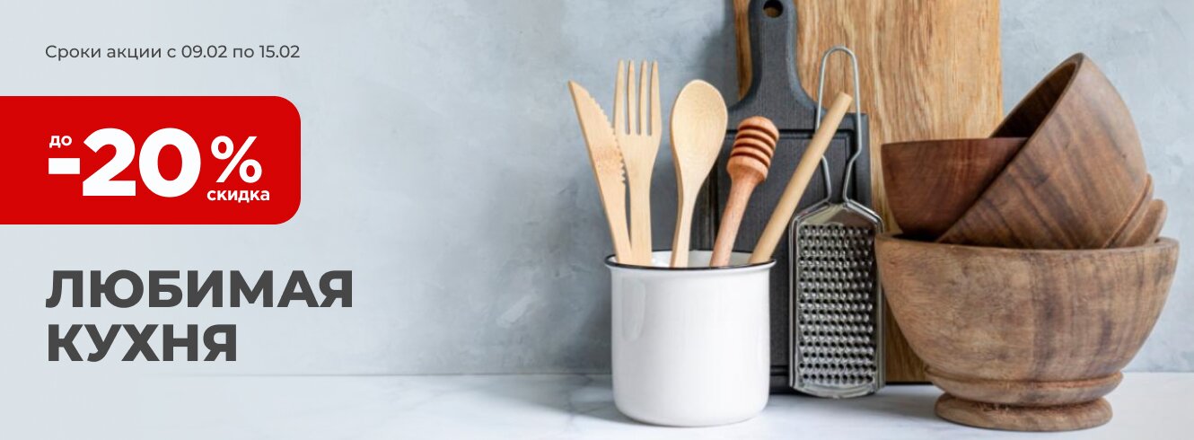Любимая кухня со скидкой до -20%