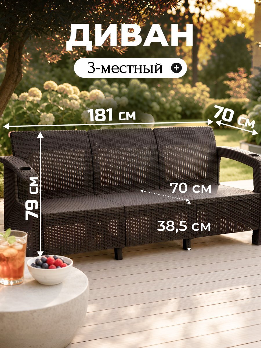 Диван 3-местный, пластик, Альтернатива, Ротанг-плюс, 181х70х79 см, мокко, М8836