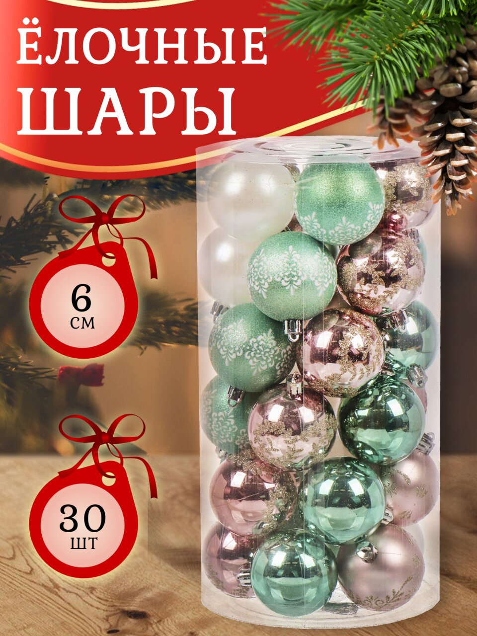 Набор елочных украшений 30 шт, микс, 6 см, SYQB-0122187