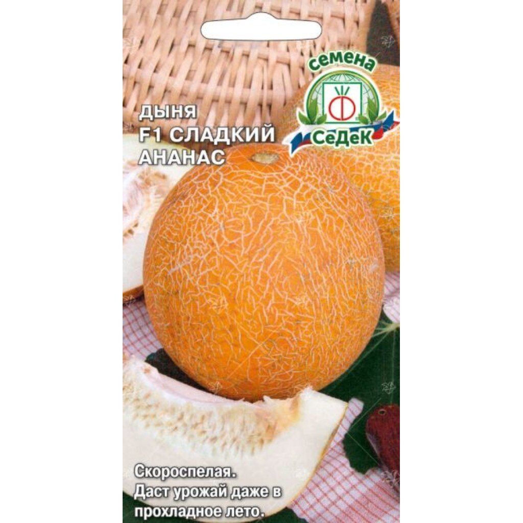 Семена Дыня, Сладкий Ананас, 0.5 г, цветная упаковка, Седек