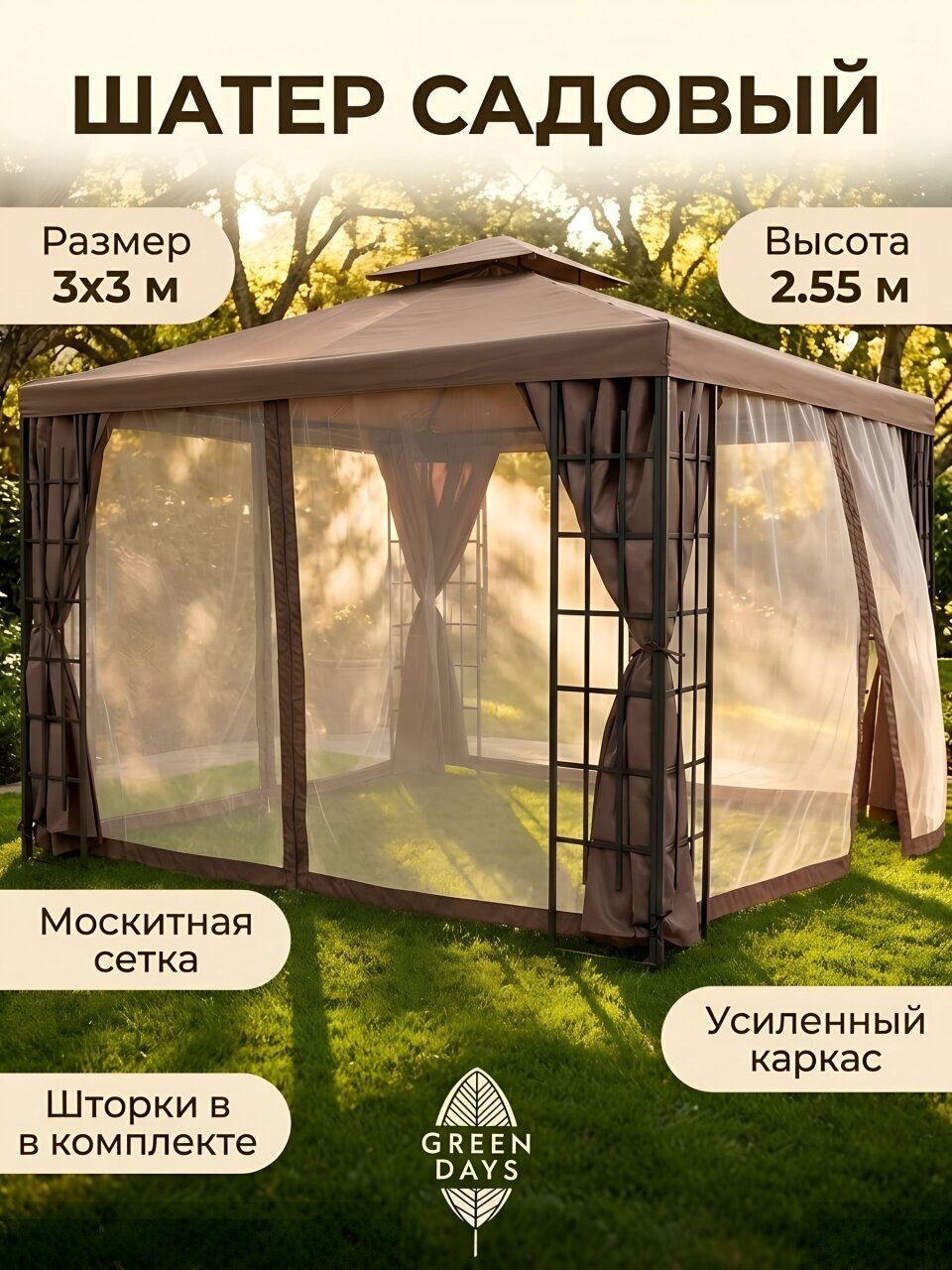 Шатер с москитной сеткой, коричневый, 3х3х2.55 м, четырехугольный, со шторками и двойной крышей, Green Days, DU802