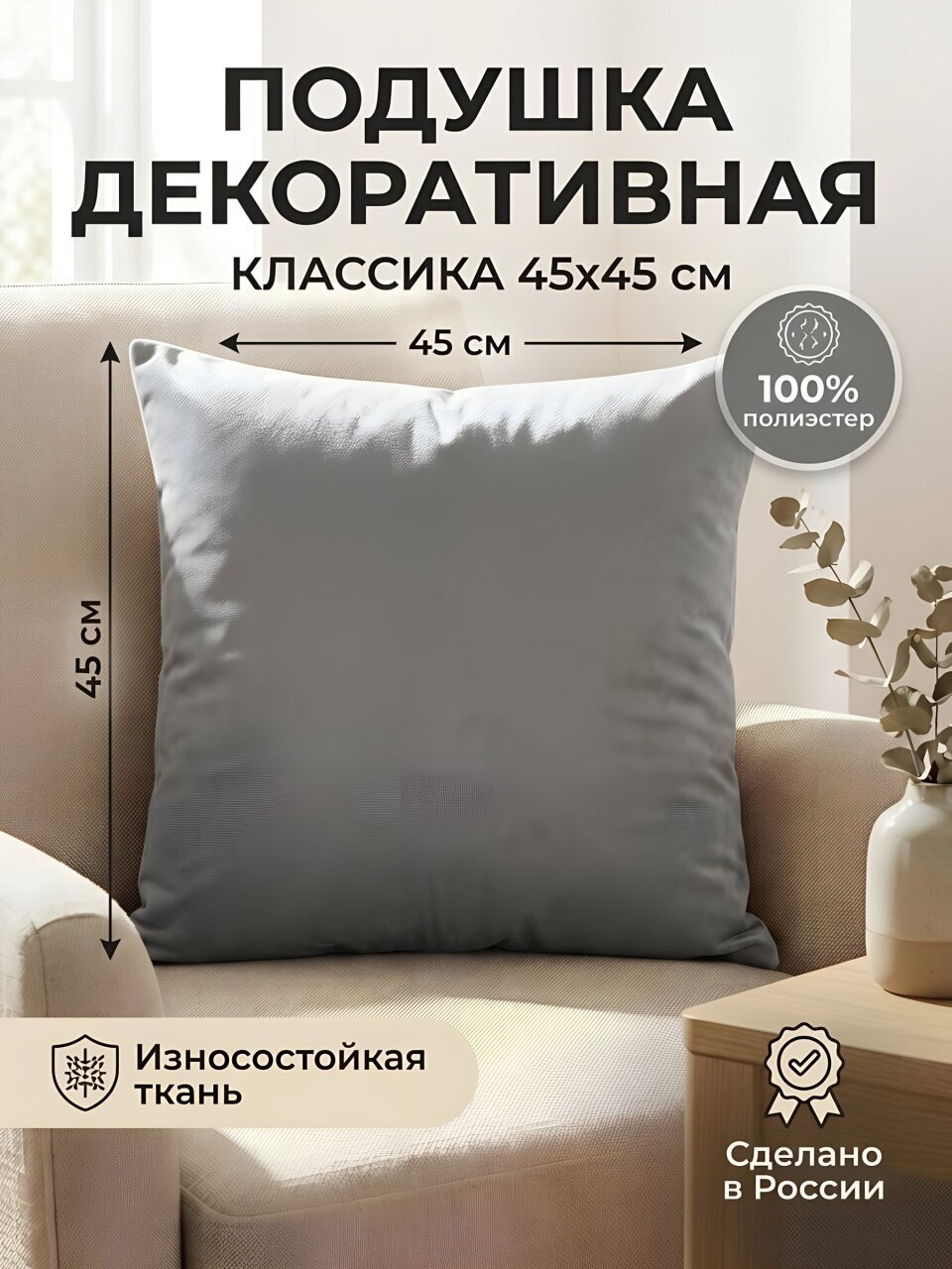 Подушка декоративная 45х45 см, Классика, 100% полиэстер, саунд смоки, Сказка На Ночь, 521440