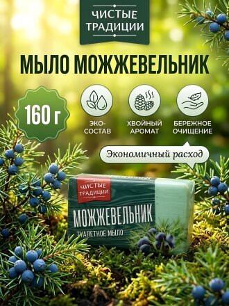 Мыло Чистые традиции, Можжевельник, 160 г