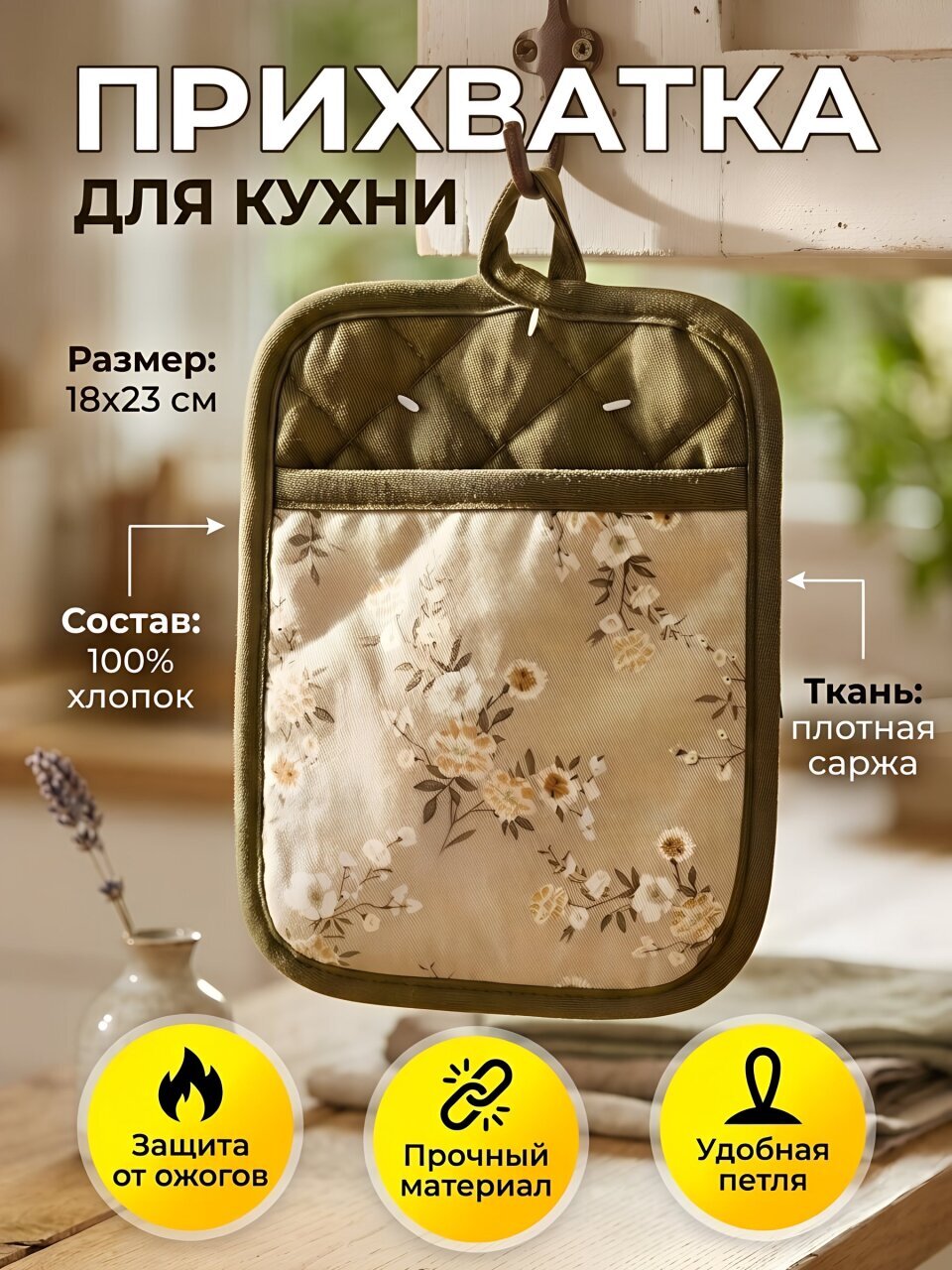 Прихватка 18х23 см, саржа, 100% хлопок, зеленая, Silvano, B180109