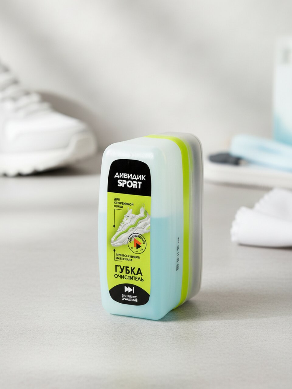 Губка для кроссовок и спортивной обуви, Дивидик