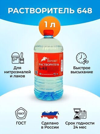 Растворитель 648, 1 л, Пересвет, ГОСТ