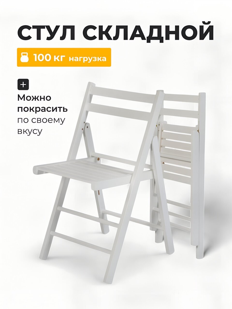 Стул складной со спинкой, дерево, 77 см, 100 кг, белый, Green Days, FC005A-wht