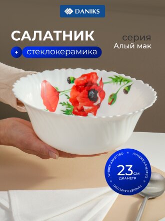 Салатник стеклокерамика, круглый, 23х9 см, 2000 мл, Алый мак, Daniks, LHW90/K1929