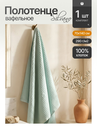 Полотенце банное вафельное 70х140 см, 100% хлопок, 290 г/м2, Лайт, Silvano, мятное, Узбекистан