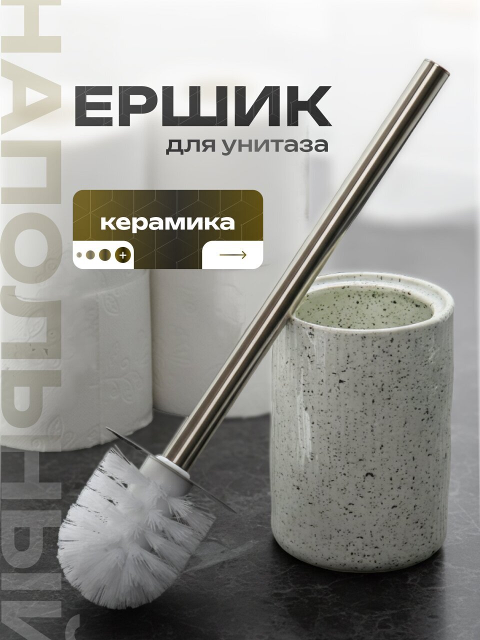 Ерш для туалета напольный, керамика, серый с краплением, Y4-9851