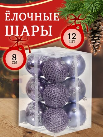 Елочный шар 12 шт, лавандовый, 8 см, пластик, SYQB-0121265
