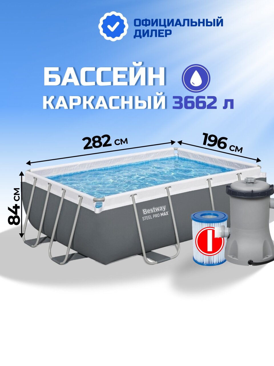Бассейн каркасный Bestway, 282х196х84 см, Power Steel, 56629BW, фильтр-насос, 3662 л
