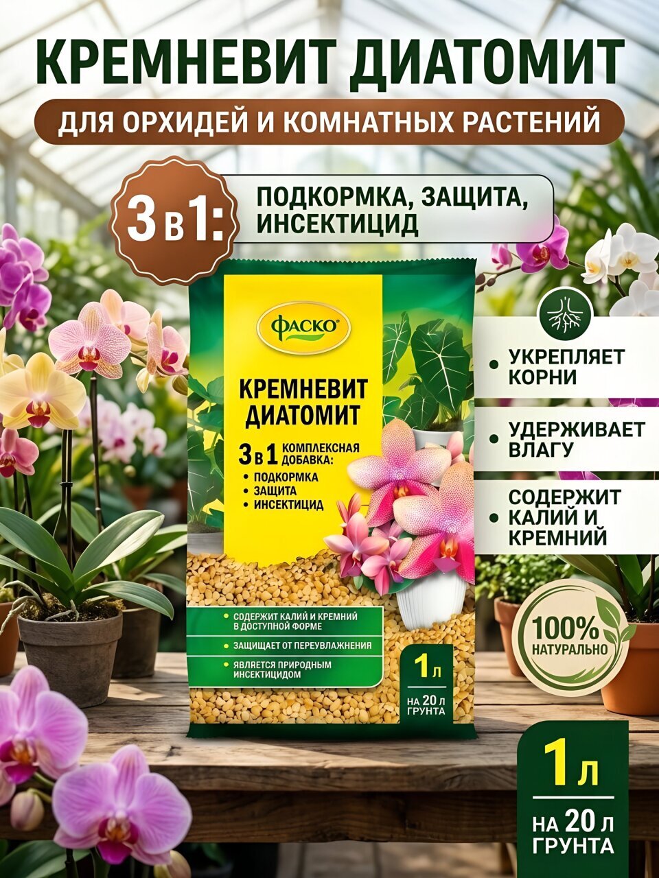 Кремневит 1 л, Фаско, Цветочное Счастье