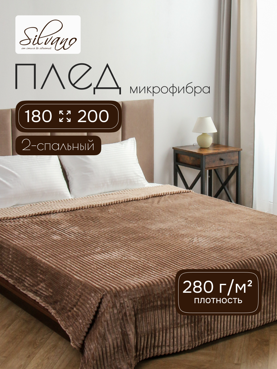 Плед 2-спальный, 180х200 см, 280 г/м2, микрофибра, 100% полиэстер, Silvano, Неаполь, мокко