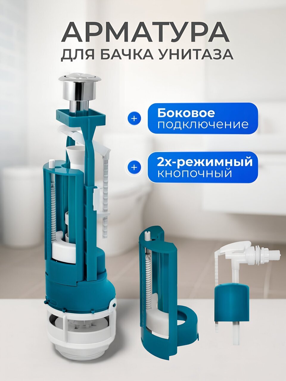 Арматура для бачка унитаза боковая, 1/2&amp;quot;, двухрежимная, кнопочная, хром, Инкоэр, СБ2-БпрН-АА-В Р