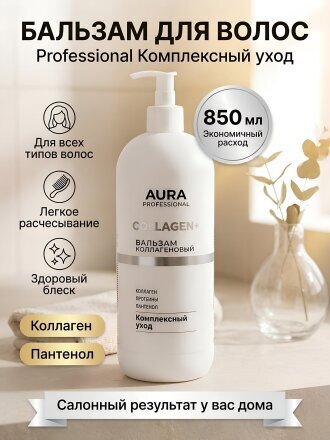 Бальзам для всех типов волос, Aura, Professional, Комплексный уход, 850 мл