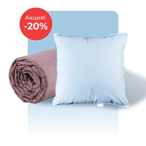 Подушки и покрывала по акции
