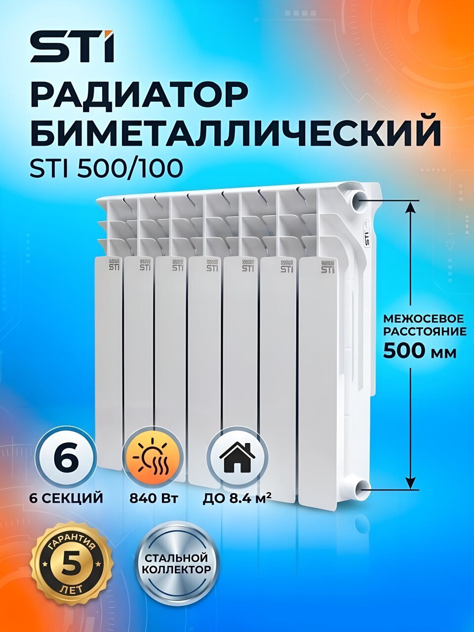 Радиатор биметалл, 500х100 мм, STI, 6 секций