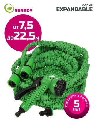 Шланг поливочный, растягивающийся, Grandy, Expandable, латекс, от 7.5 до 22.5 м, с пистолетом, BT002