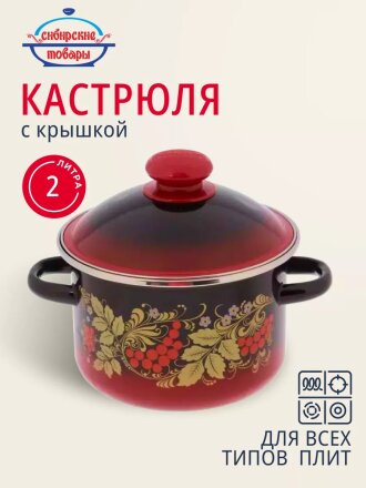 Кастрюля эмалированная сталь, 2 л, крышка сталь, цилиндрическая, Сибирские товары, Рябинушка, 7MD161M, индукция