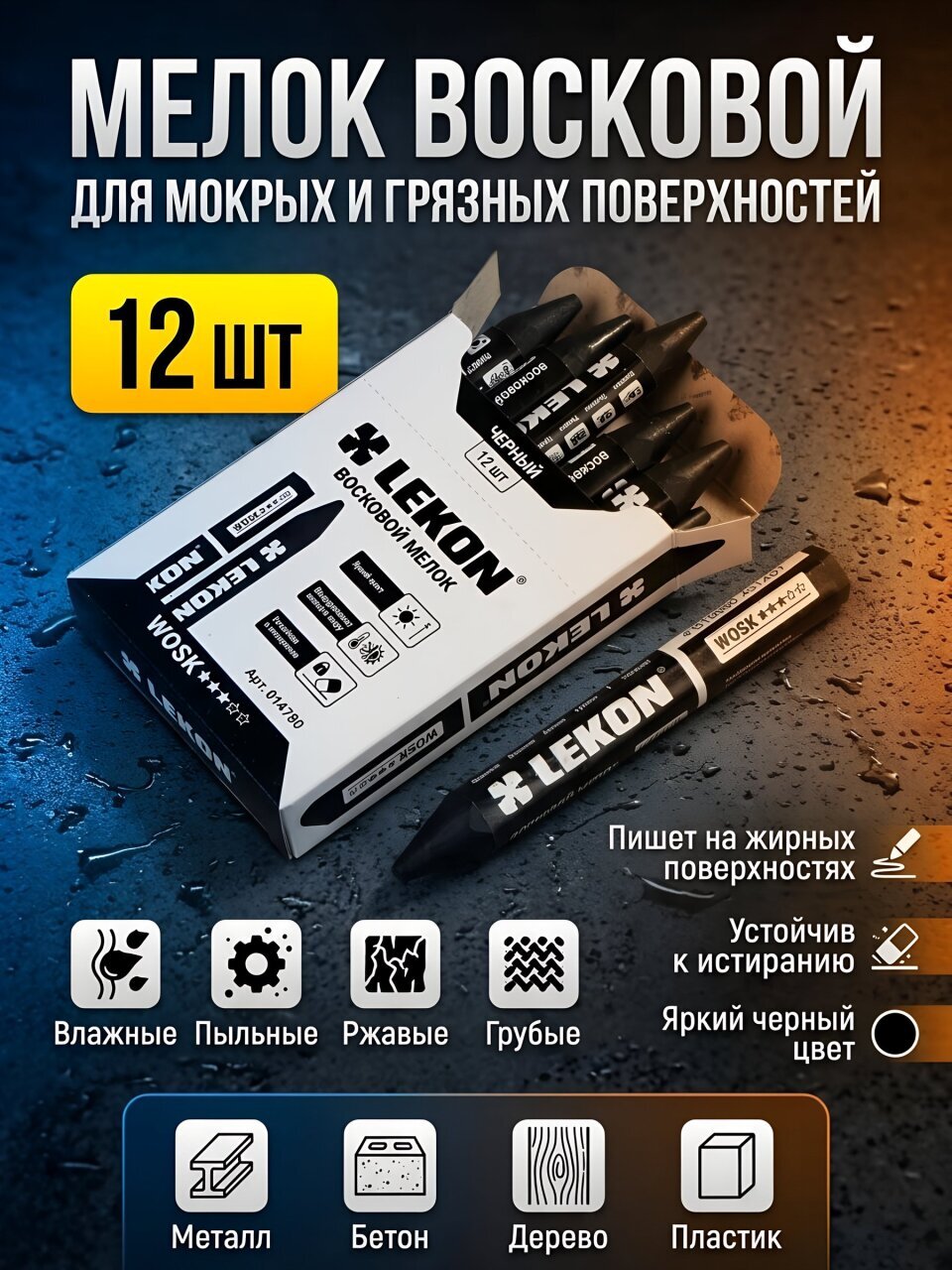 Мелок восковой для мокрых и грязных поверхностей, 12 шт, черный, Lekon, Wosk, 14780