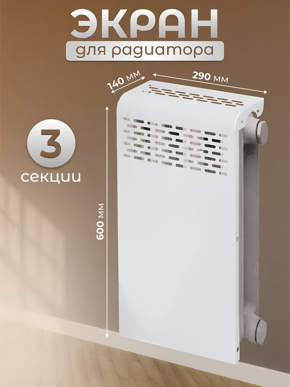 Экран для радиатора, металл, 290х610 мм, белый, Люкс, Viento